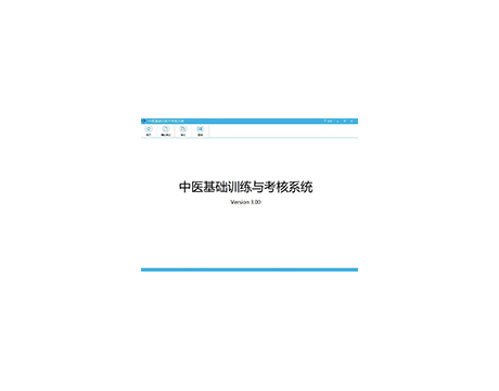 中医基础训练与考试系统
